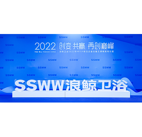 重磅首發(fā)浪鯨衛(wèi)浴2022全線潮流新品震撼登場(chǎng)