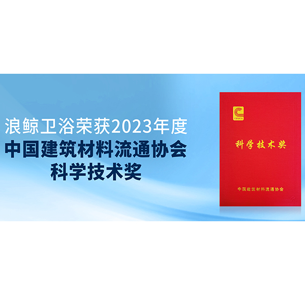 閃耀峰會！浪鯨衛(wèi)浴斬獲中國建材與家居行業(yè)煥新發(fā)展大會3項(xiàng)大獎