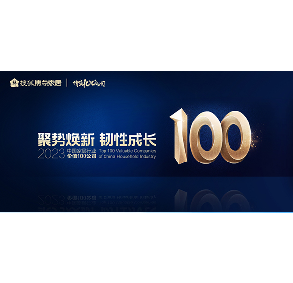 榮譽加冕！浪鯨衛(wèi)浴榮膺“2023中國家居行業(yè)價值100公司”