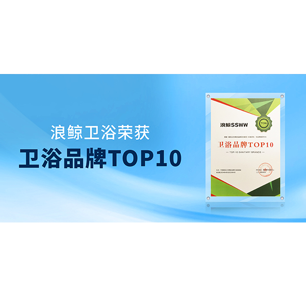 閃耀“行業(yè)兩會”！浪鯨衛(wèi)浴榮膺“衛(wèi)浴品牌TOP10”與“國潮衛(wèi)浴品牌典范”雙項殊榮